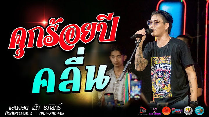 [รวมเพลงช้า] คุก100ปี l คลื่น แสดงสด เม้ก อภิสิทธิ์ x วงสำราญชน