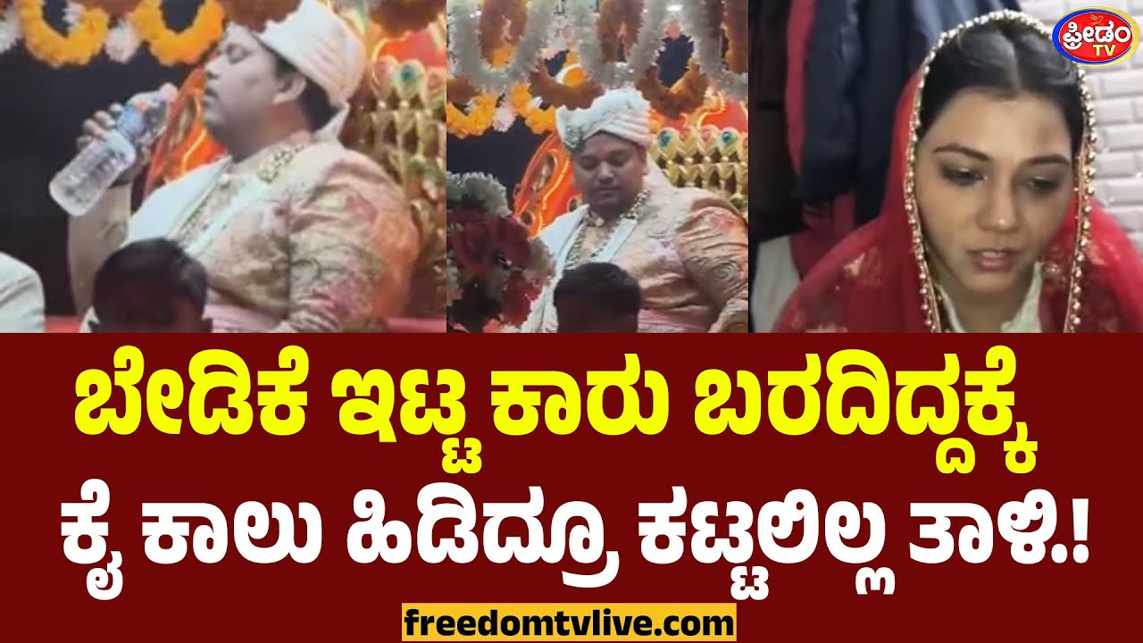 ಬೇಡಿಕೆ ಇಟ್ಟ ಕಾರು ಬರದಿದ್ದಕ್ಕೆ ಕೈ ಕಾಲು ಹಿಡಿದ್ರೂ ಕಟ್ಟಲಿಲ್ಲ ತಾಳಿ.! | FreedomTV Kannada