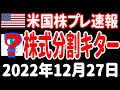 【夜の経済ニュース】あの人気株が株式分割⁉/中国の緩和策で米株もしっかり!/ペンス不出馬か【米国株プレマーケット速報 2022年12月27日 】