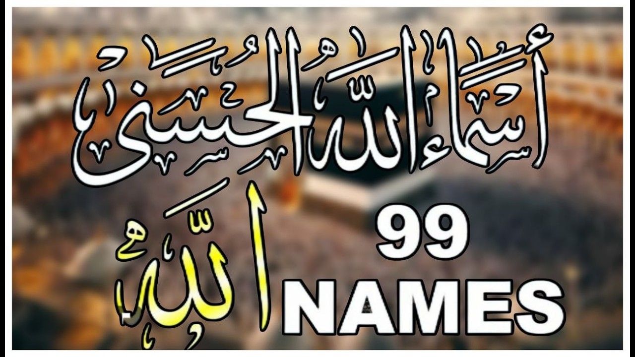 لأول مره ! أسماء الله الحسنى بصوت القارئ علاء عقل - هدوء و سكينة لا توصف Names Of Allah
