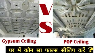 POP False Ceiling vs Gypsum Ceiling | which is Best for home | घर में कौन सा फाल्स सीलिंग करें 