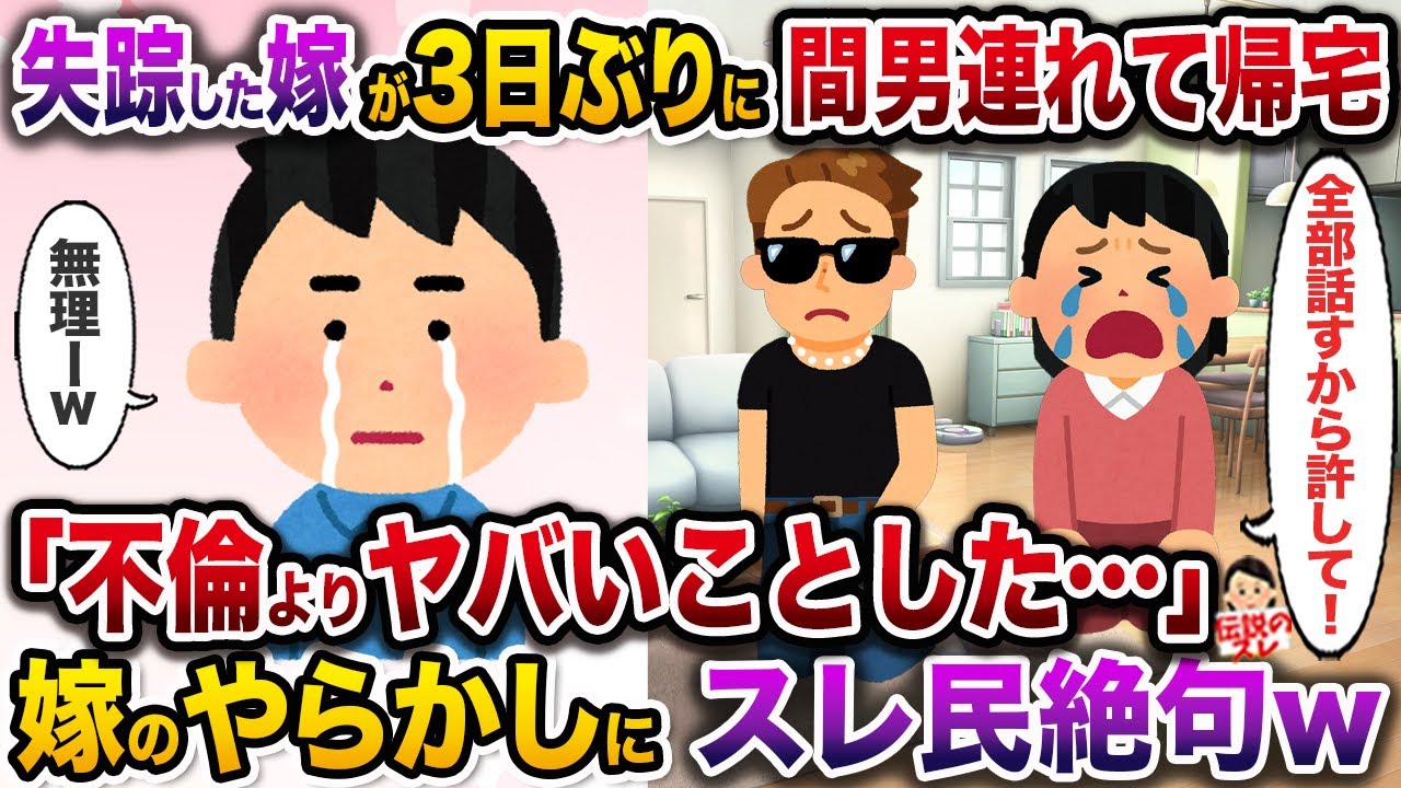 ㊗️5万回再生㊗️夫婦円満だったのに突然嫁が失踪→3日後に間男を連れて戻ってきた嫁のやらかしにスレ民絶句w【伝説のスレ】【修羅場】