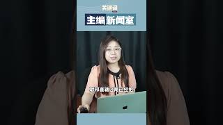 别等了，短期内都不会有地方选举！#蓝志锋 #练珊恩 #杨巧双 #主编新闻室 #关键词