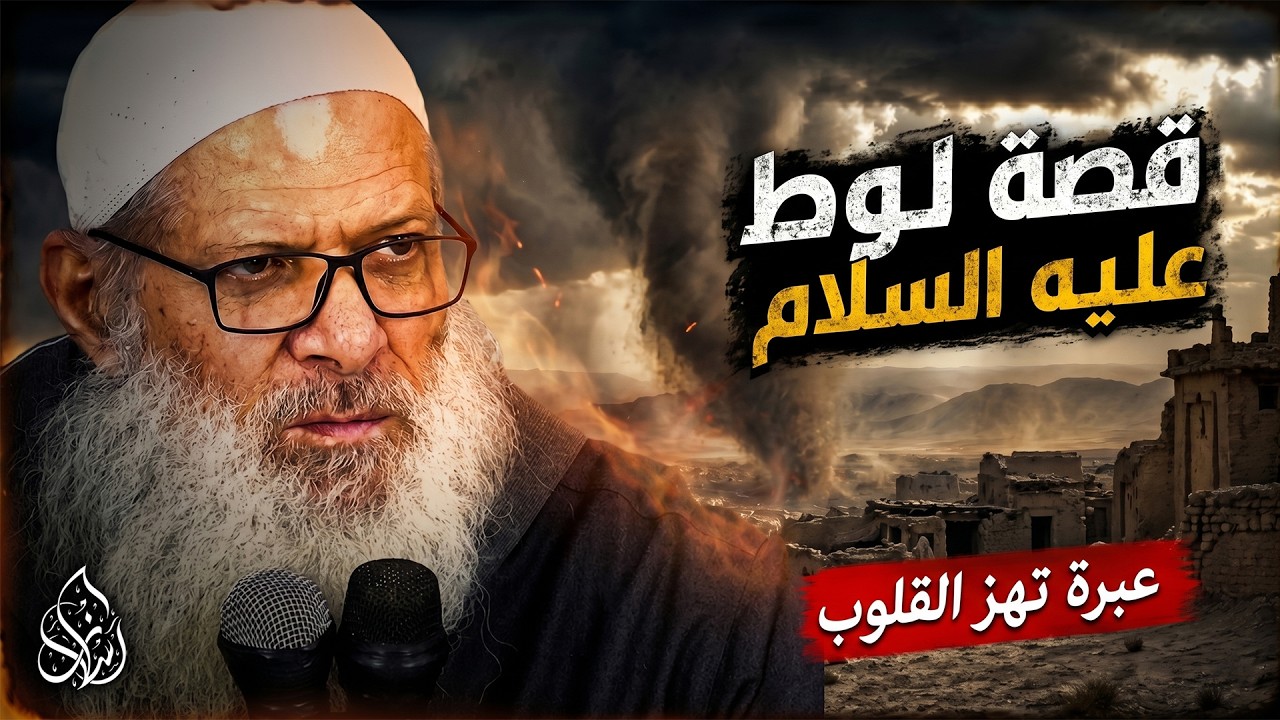 الرد على من قاس إتيان الذكور على السحاق ( 305 ) قصص الأنبياء