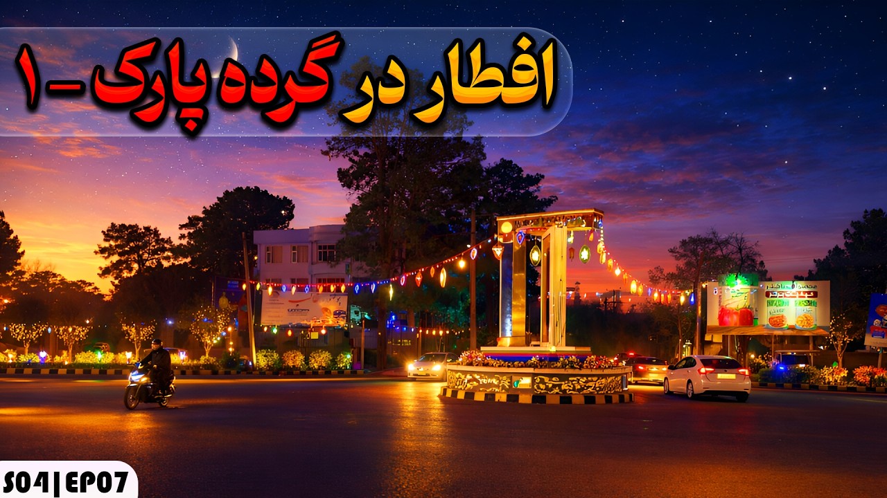 Iftar Herat | Herat Park Pollen (Part One) – Ramadan Mood in the Green Space of the City | After ...