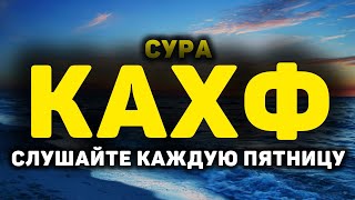 Сура Кахф سورة الكهف сегодня это сунна! слушать обязательно! Очень эффективное чтение!