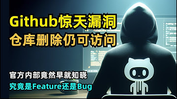 【开源】Github爆出惊天安全漏洞 | 删除的仓库竟可以永远访问 | CFOR | 暴力破解SHA-1哈希 | 到底是feature还是bug | Git | Truffle Security