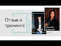 Отзыв о тренинге  “Психология продаж в социальной сети “ от Екатерины Хватовой