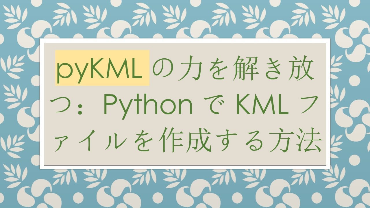 pyKMLの力を解き放つ：PythonでKMLファイルを作成する方法 - YouTube