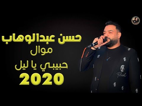حسن عبد الوهاب موال حبيبي يا ليل