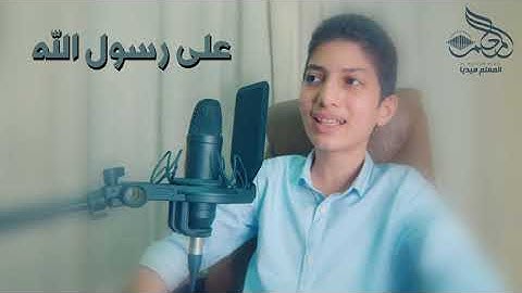 اللهم صل ll للقارئ الشبل رضا حبيل 2020