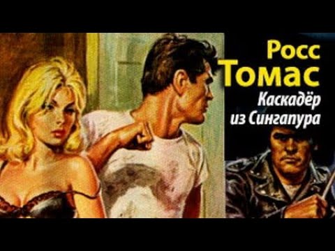 Росс Томас. Каскадер из Сингапура 1