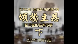 大坪林聖三堂六十週年鑽石慶「頌揚主恩—聖三堂的音樂故事」(下半場) by 大坪林聖三天主堂 Dapinglin Holy Trinity Church 249 views 1 year ago 1 hour, 2 minutes