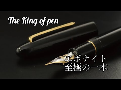 【最終値下げ】セーラー万年筆 キングプロフィット エボナイト中字 Amazon | SAILOR(セーラー) キングプロフィット エボナイト