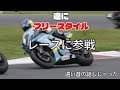 【フリースタイル】50才からバイクレースに参戦(過去の話し)