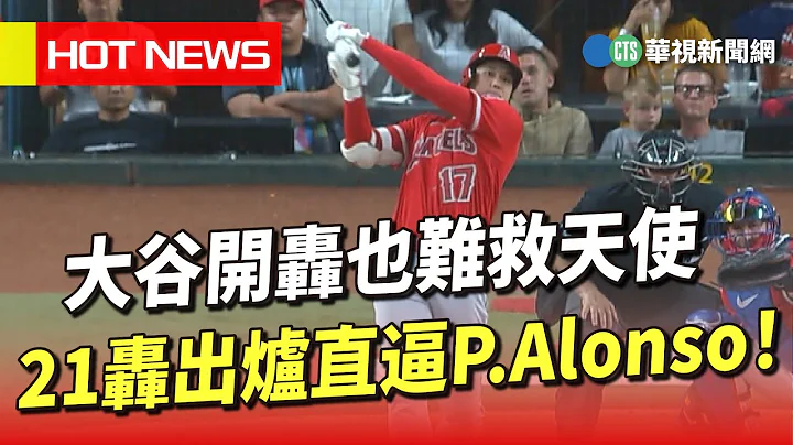 大谷开轰也难救天使　21轰出炉直逼P.Alonso！｜华视新闻 20230615 - 天天要闻