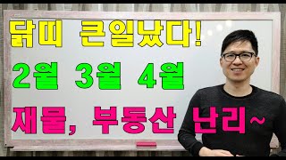 명리학으로 본 23년 계묘년 2월, 3월, 4월의 닭띠 운세(45년, 57년, 69년, 81년, 93년, 0…