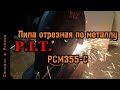 Пила по металлу PIT PCM355-C