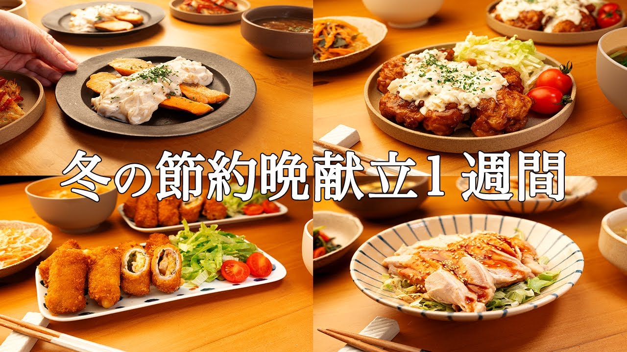 【1週間の晩ごはん】まとめ買いでラク献立！毎日のストレスを解決する冬メニュー / 簡単レシピ集❄️🥗🍳 #54
