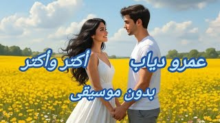 أكتر وأكتر – Amr Diab | إعلان Hyde Park رمضان 2026 بدون موسيقى ❤️