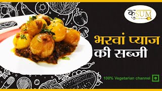 Lockdown Special- Stuffed onion Recipe | भरवां प्याज की सब्जी | Bharwa Pyaaz ki sabji