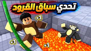 +1 Speed Monkey Escape 🐒 ماب سرعه جديده ولكن المره دى تتحول لقرد