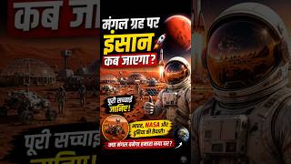 मंगल ग्रह पर इंसान कब जाएगा? 🚀🔴 | Mars Mission Explained#Mars #MarsMission #SpaceFacts #NASA