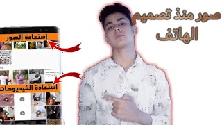 طريقة استرجاع الصور القديمه المحذوفة من الهاتف (بضغطه واحده بس) screenshot 5