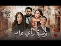 مسلسل قضية رأي عام الحلقة الثانية و العشرون 22 كامل HD مسلسل قضية رأي عام الحلقة الثانية و العشرون 22 كامل HD