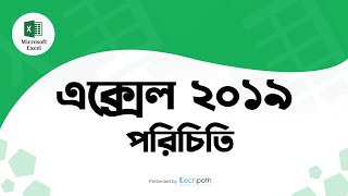 মইকরসফট একসল ২০১৯ পরচত Excel Tutorial 2019