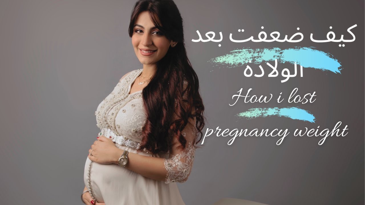 خسارة الوزن بعد الولادة