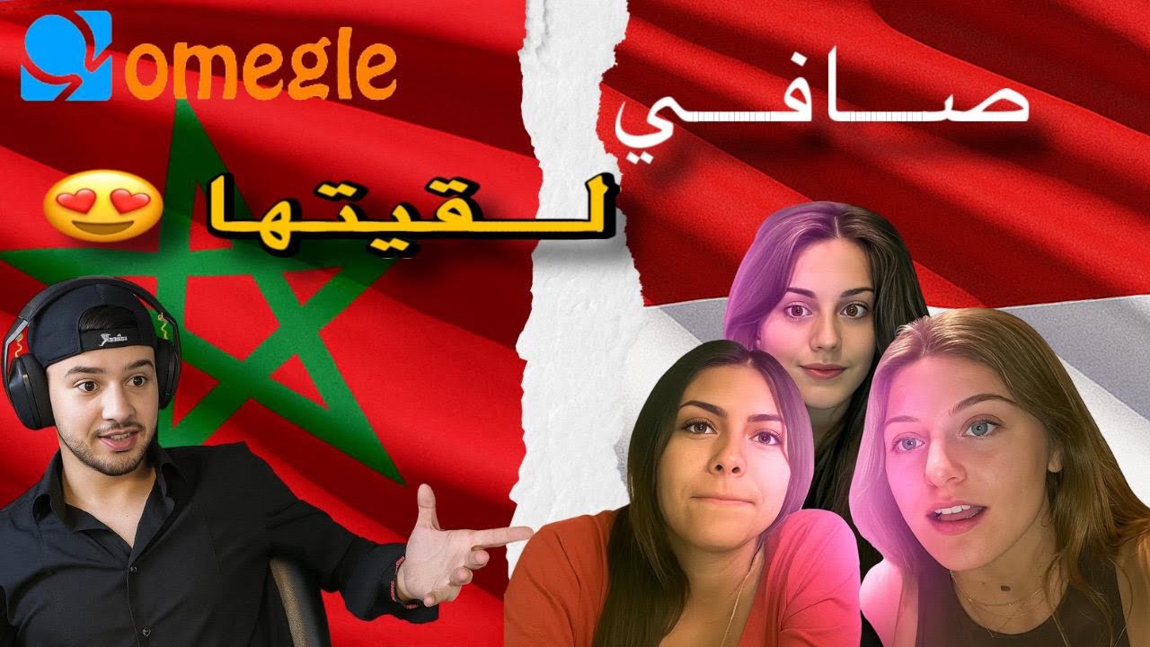 OMEGLE 2 :😍 صافي لقيتها