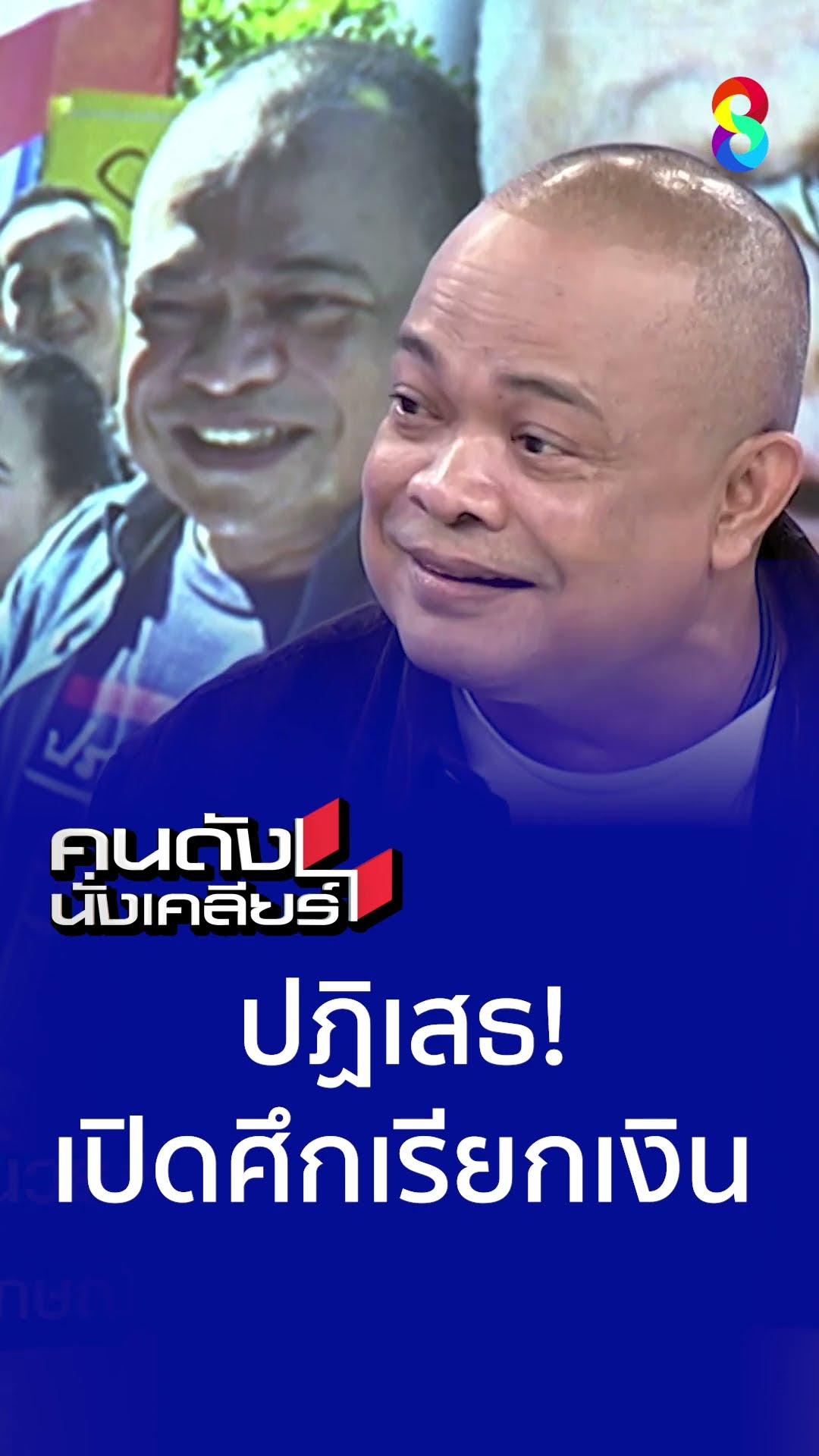 ปฎิเสธ! เปิดศึกเรียกเงิน l คนดังนั่งเคลียร์