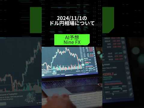 【Nine FX】2024/11/1のドル円相場について【AI予想】#ドル円 #FX #ゆるスキャ #スキャルピング #AI予想 #為替相場 #shorts
