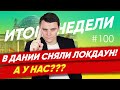 🇩🇪 Затянувшийся локдаун, Рост цен на бензин, Пенсия Меркель. Новости Германии #100