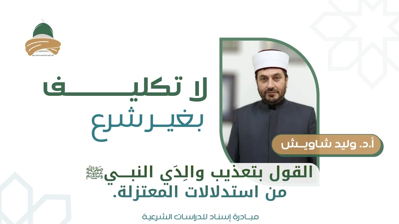 القول في أبوي النبي ﷺ..لا يمكن أن تسلم الجزئيات إذا انخرمت الكليّات!! - أ.د وليد شاويش