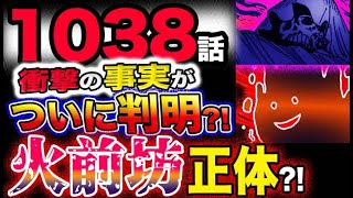 動画 ワンピース 最新話感想 衝撃の事実判明 火前坊の恐ろしい正体とは 予想妄想考察 動画でマンガ考察 ネタバレや考察 伏線 最新 話の予想 感想集めました