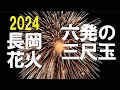 長岡花火2024・Sanzyaku Nagaoka Japan・三 尺玉を六発集録・(二日間の正三尺玉)4ch録音・5.1chサラウンド・高音質・This is Japanese fireworks