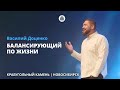 Василий Доценко &quot;Балансирующий по жизни&quot;