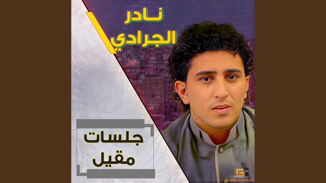 نادر الجرادي - يا قلبي ارتاح لا تهم