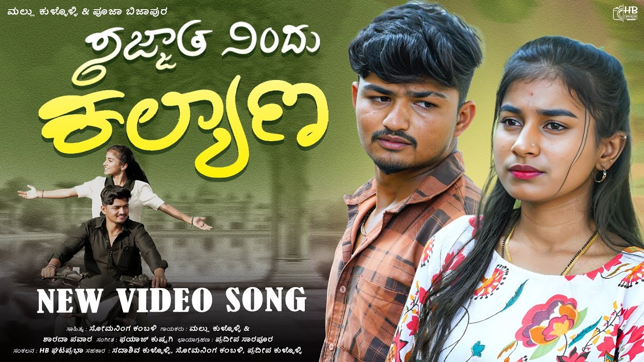 ಸಜ್ಜಾತ ನಿಂದು ಕಲ್ಯಾಣ | Sazzat Nindu Kalyan | Mallu Kullolli Singer 