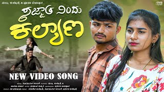 ಸಜ್ಜಾತ ನಿಂದು ಕಲ್ಯಾಣ | Sazzat Nindu Kalyan | Mallu Kullolli Singer #trendingsong #janapada