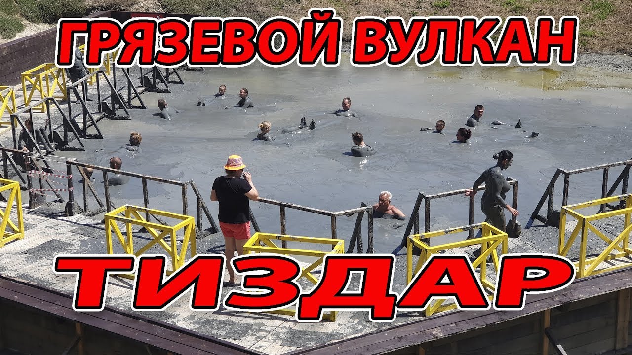 ГРЯЗЕВОЙ ВУЛКАН ТИЗДАР - ПОСЕЛОК ЗА РОДИНУ - ОБЗОР