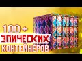 ЛУТ 113 КОНТЕЙНЕРОВ РАЗВЛЕЧЕНИЙ! • Crossout • опенкасес типа !