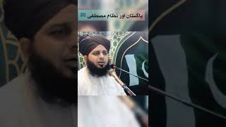 Pakistan Nizam e Mustafa SAW| پاکستان نظام مصطفی ﷺ کے لیے بنا ہے