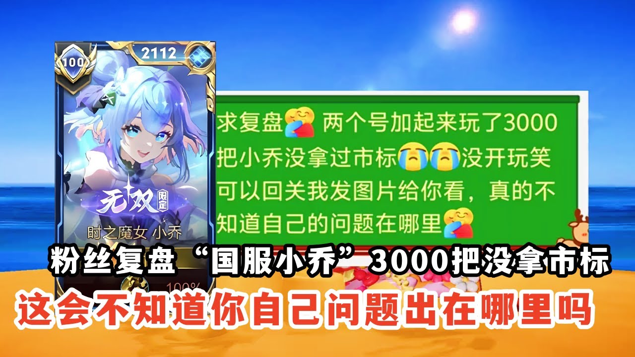 ｜王者荣耀｜粉丝复盘“国服小乔”3000把没拿市标｜这会不知道你自己问题出在哪里吗｜这不是让我笑吗｜