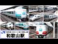 様々なタイプの特急くろしおとその他列車達の発着【JR西日本･和歌山駅】2026年2月　#KAZUの鉄道館
