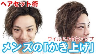 大人ヘアセット「セクシー＆ワイルド」で色気急上昇！