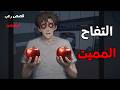التفاح المميت قصص رعب انيميشن 2026 قصة رعب انيميشن