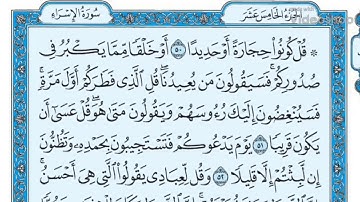 سورة الإسراء لفضيله الشيخ سالم بن عبده سالم